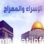 قصة الإسراء والمعراج مختصرة