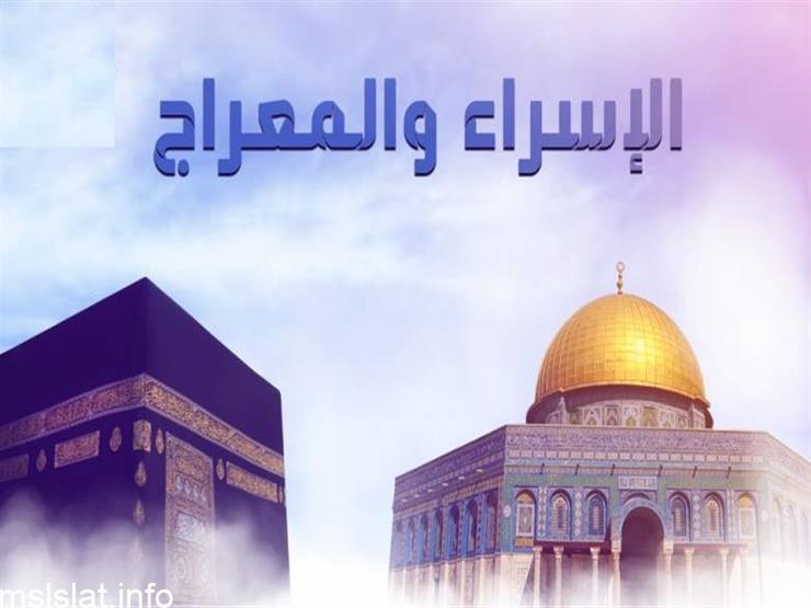قصة الإسراء والمعراج مختصرة