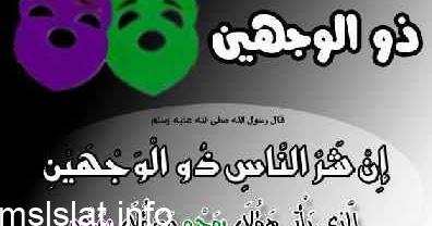 من الإرشادات والفوائد المستنبطة من حديث ذي الوجهين