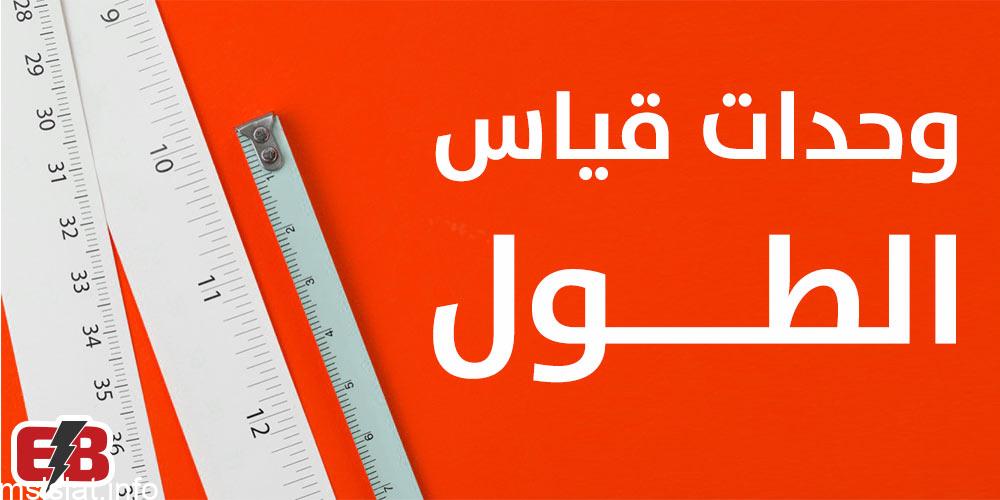 ما هي وحدة قياس الطول في النظام الدولي