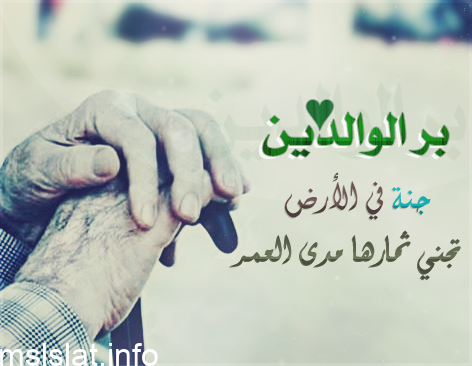 من صور البر بالوالدين إذا وجدناهما على معصية أن