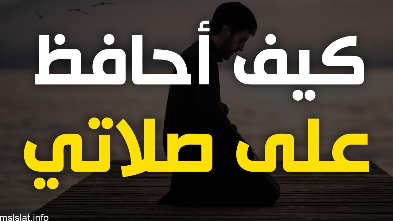 من ثمرات المحافظه على الصلاه