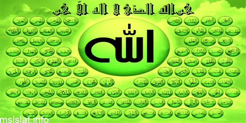 من واجب المسلم تجاه أسماء الله تعالى إثبات ما أثبته له رسوله من الأسماء الحسنى