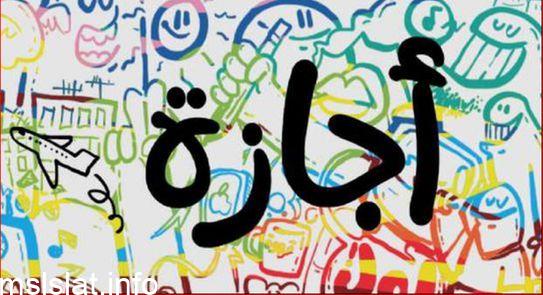 قدمت نورة إجازة وضع مدتها 30 أيام تخللتها إجازة عيد الأضحى. كم يومًا تُعوًض نورة؟