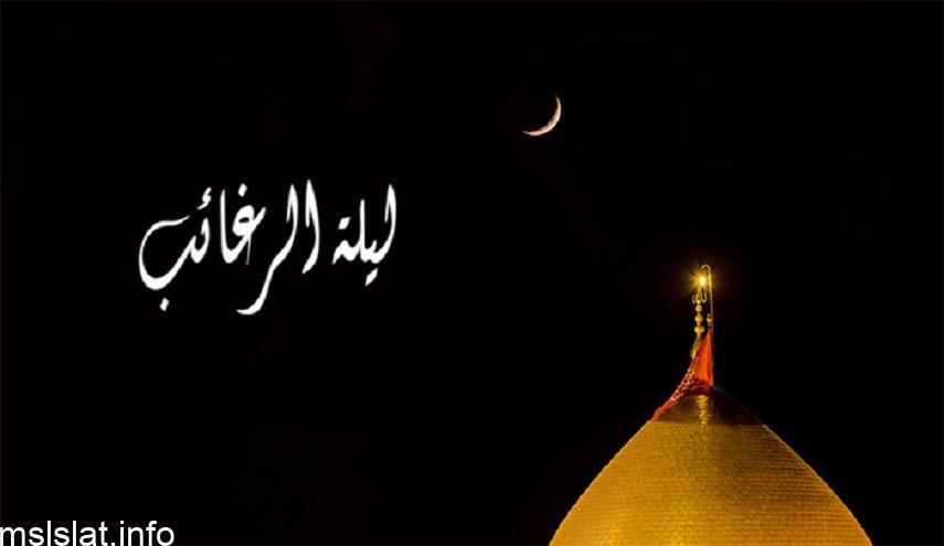ما معنى ليلة الرغائب ، و متى تكون هذه الليلة ، و ما اهم اعمالها ؟