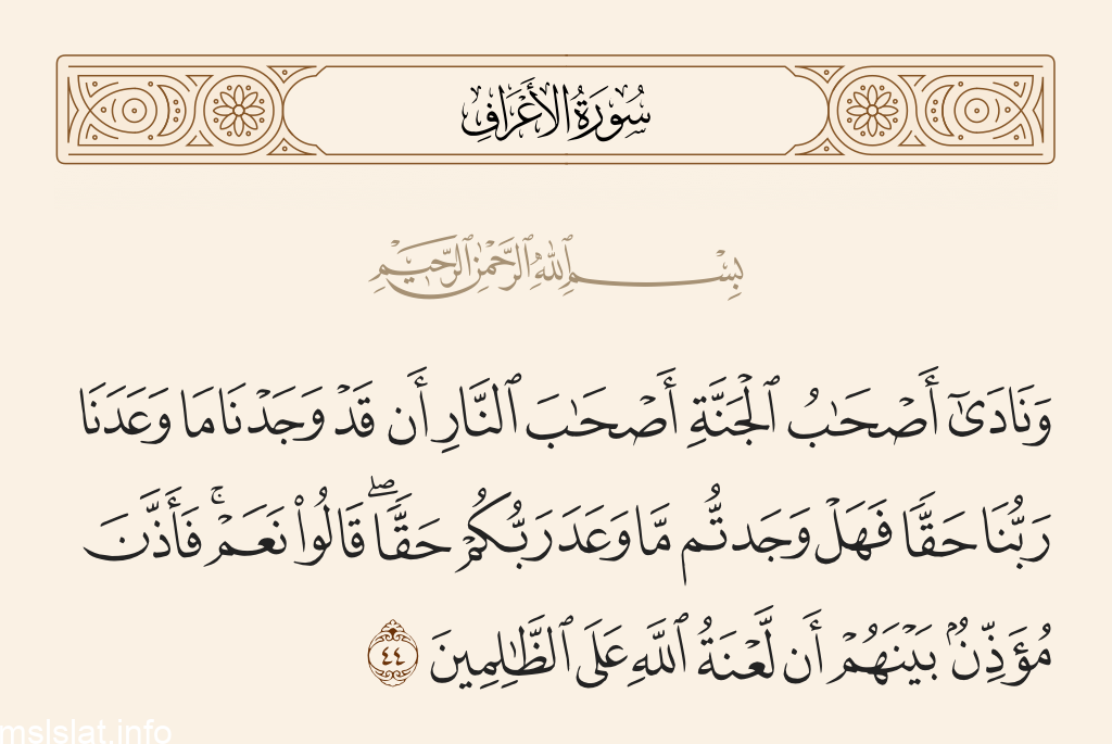 معنى فهل وجدتم ما وعد ربكم حقا