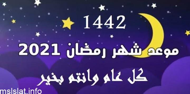 باقي كم يوم على رمضان