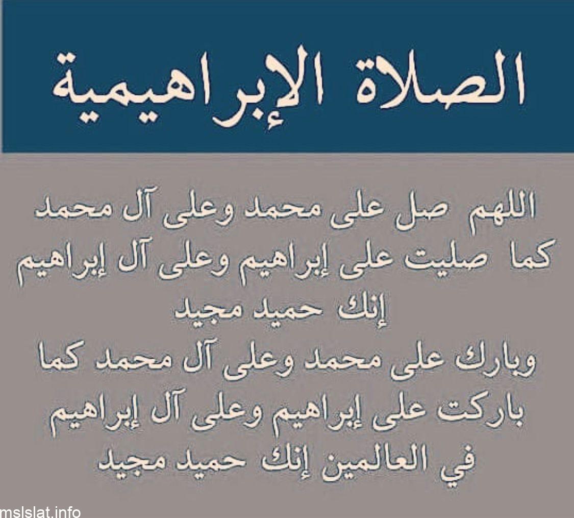 كم صيغة وردت في الصلاة الإبراهيمية