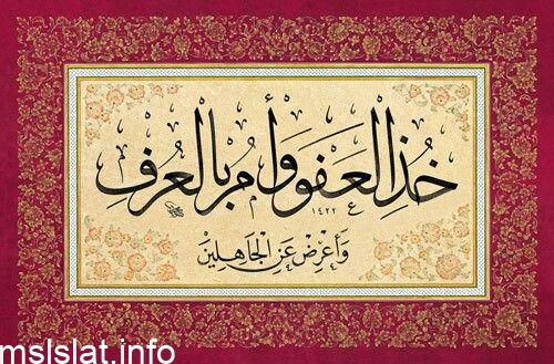 خذ العفو وأمر بالعرف وأعرض عن الجاهلين