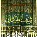 علام يدل تعدد شعب الإيمان الحل
