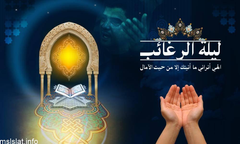 دعاء ليلة الرغائب مكتوب