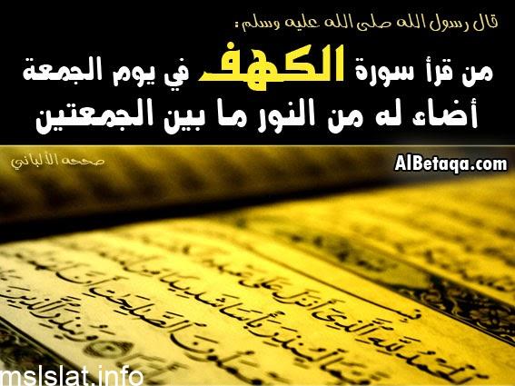 السورة التي ورد أن من قرأها يوم الجمعة أضاء له من النور ما بين الجمعتين هي سورة