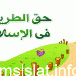 حدد من الحديث الشاهد على أن الدين الإسلامي يوازن بين حق الفرد وحق المجتمع