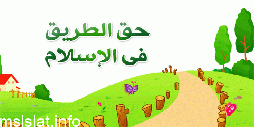 حدد من الحديث الشاهد على أن الدين الإسلامي يوازن بين حق الفرد وحق المجتمع
