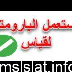 يستعمل البارومتر لقياس