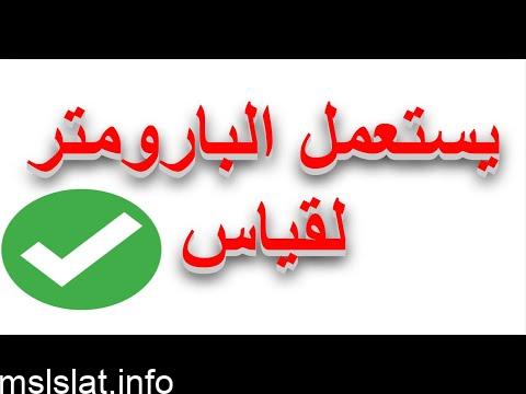يستعمل البارومتر لقياس