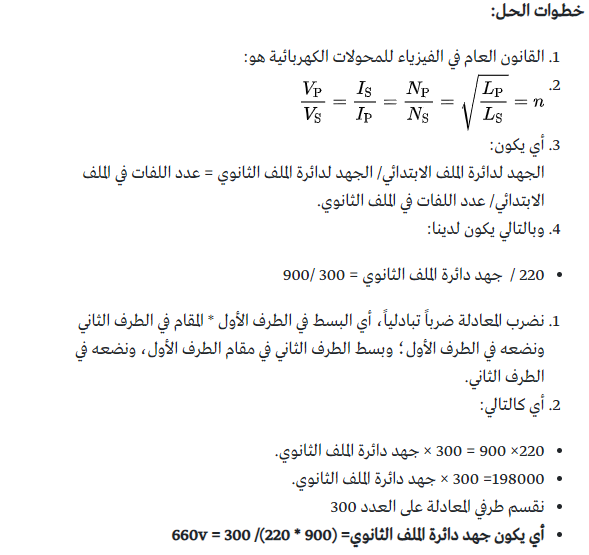 محول رافع للجهد عدد لفات ملفه الثانوي 900 لفة وعدد لفات ملفه الابتدائي 300 لفة فإذا كان جهد دائرة الملف الابتدائي تساوي 220v فكم يكون جهد دائرة الملف الثانوي