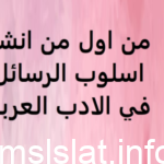 من اول من انشا أسلوب الرسائل في الادب العربي