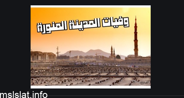 استعلام وفيات المدينة المنورة اليوم 1442