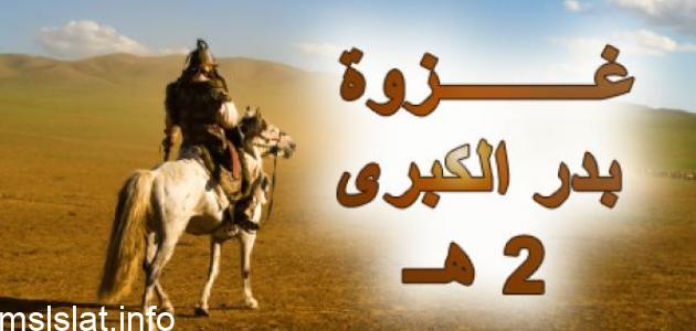ما سبب غزوة بدر , ما هي