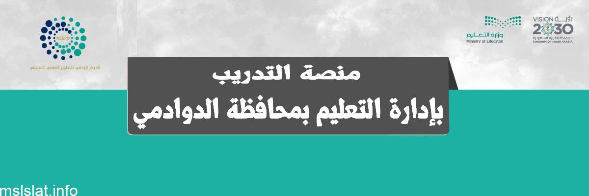 رابط منصة الدوادمي لإنشاء حساب جديد وتسجيل الدخول