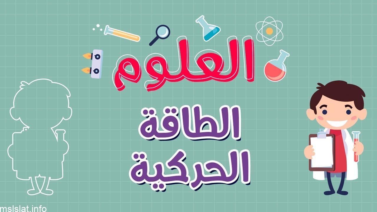 وحدة قياس الطاقة الحركية