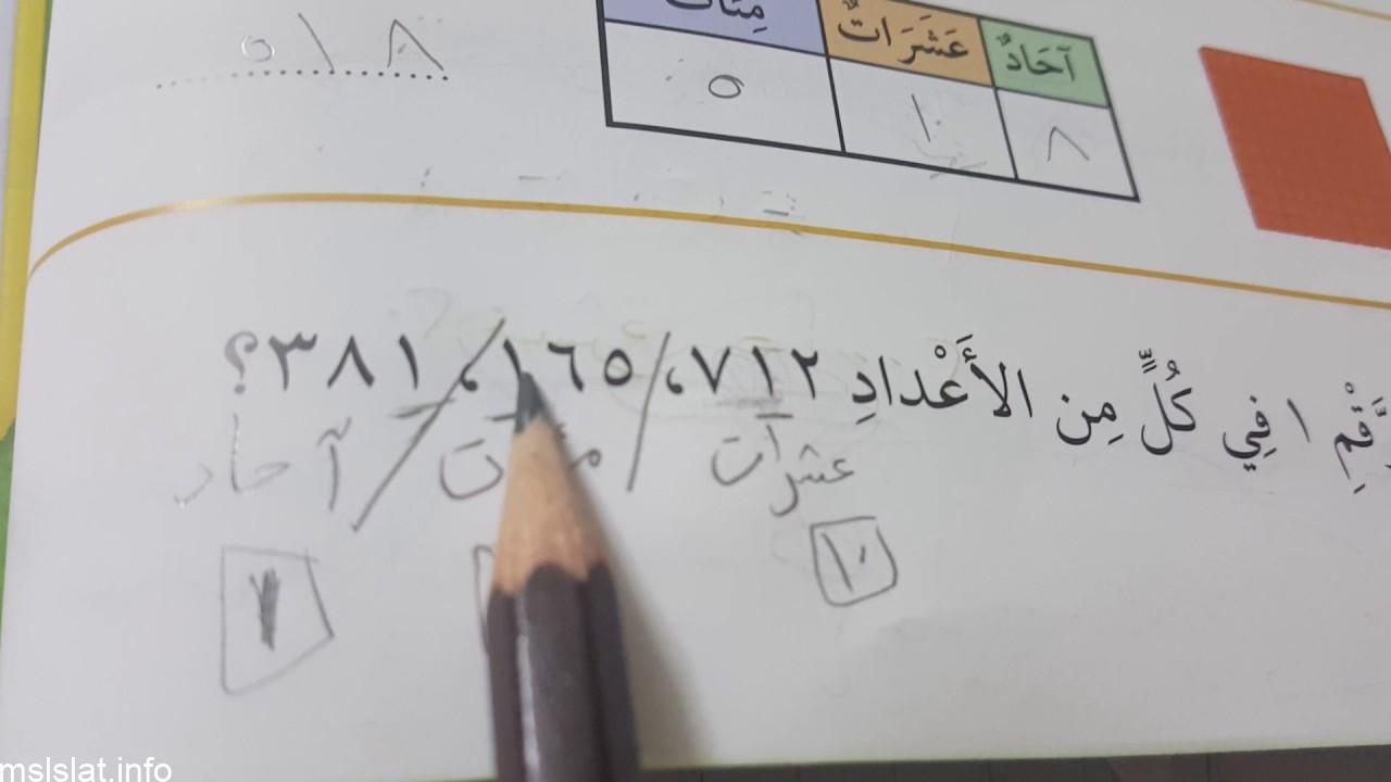 شرح درس الآحاد والعشرات والمئات الصف الثاني