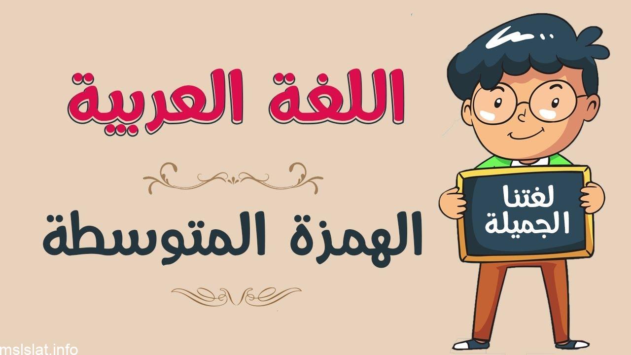 تشابه الهمزة المتطرفة في كثير من أحكامها