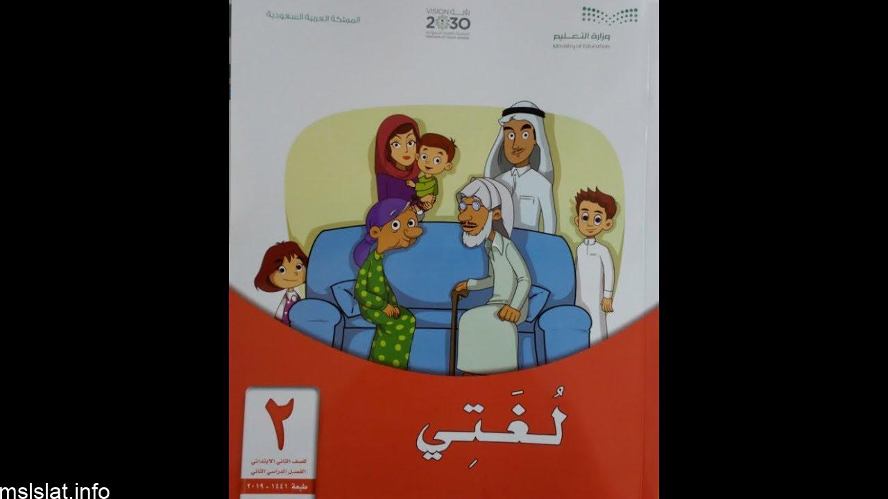 حل كتاب لغتي الصف الثاني متوسط الفصل الدراسي الثاني