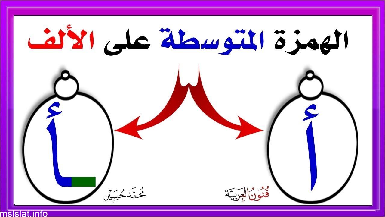 كلمات الهمزة المتوسطة على الألف