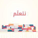 انشودة عدنا عن بعد نتعلم كلمات