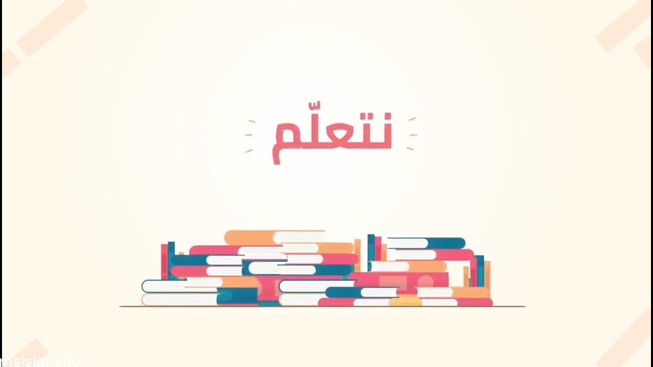 انشودة عدنا عن بعد نتعلم كلمات