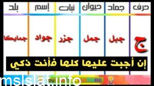 لعبه إسم حيوان نبات جماد بلاد من الالف الى الياء