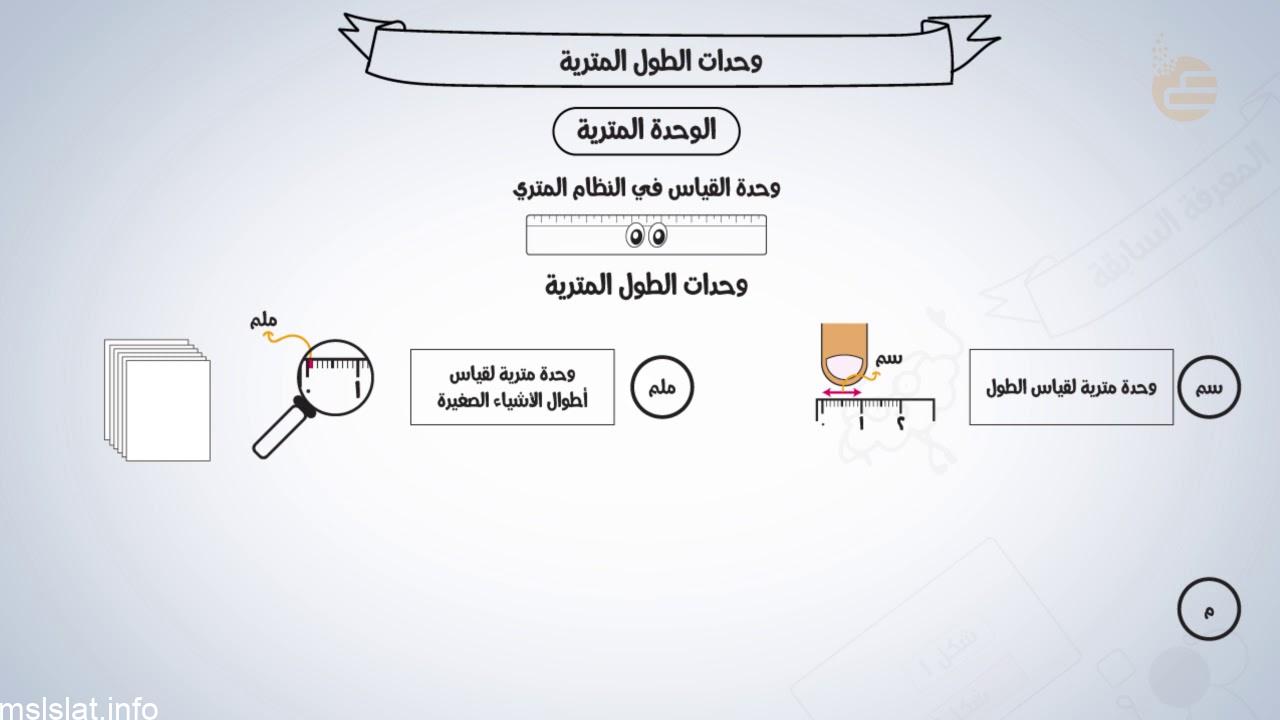 ما وحدات الطول المتريه ؟