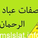 عدد صفات عباد الرحمن المذكورة في آيات هذا الدرس