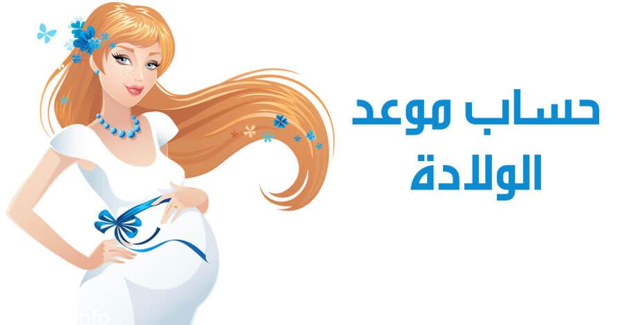 حساب موعد الولادة بالهجري