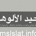 الإيمان بأسماء الله وصفاته هو توحيد