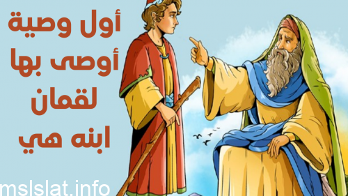 أول وصية أوصى بها لقمان ابنه هي