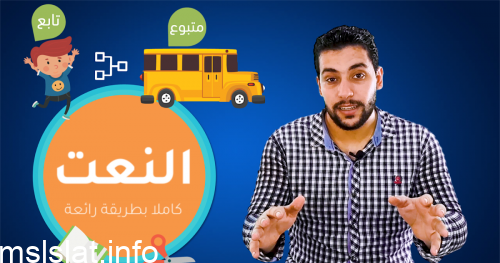 إذا كان النعت جملة يكون المنعوت