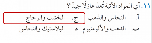 اختر أي المواد الآتية تعد عازلاً جيداً