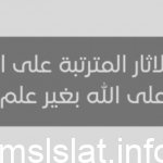 اذكر الاثار المترتبة على القول على الله بغير علم