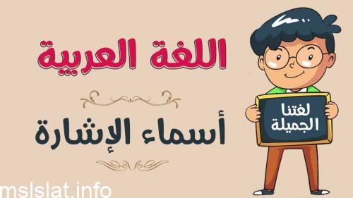 اسم إشارة للمفرد المذكر