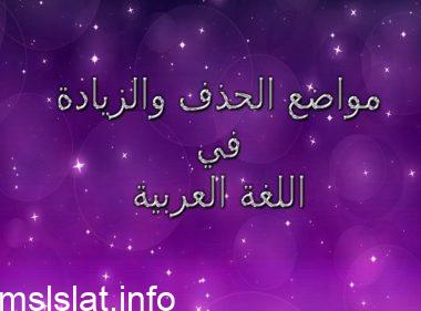 اعط كلمات تمثل حالات الحذف والزيادة المبنية في الجدول التالي