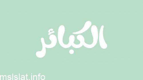 اعظم الذنوب عند الله هي