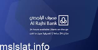 اعفاء بنك الراجحي 1442 بالسعودية لجميع المواطنين والمقيمين بالمملكة 1442