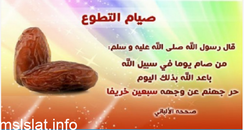 افضل صيام التطوع هو صيام نبينا