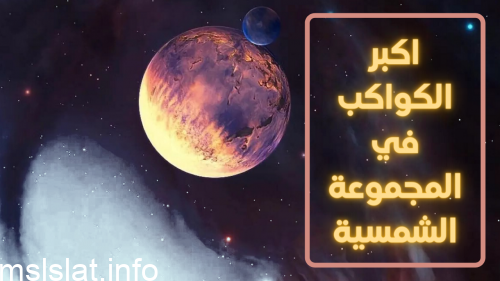 اكبر الكواكب في المجموعه الشمسيه