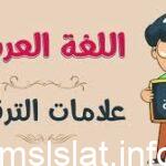 اكتب فقرة قصيرة او جمل تشبيهية تصور اهمية علامات الترقيم