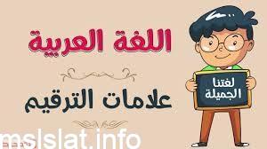 اكتب فقرة قصيرة او جمل تشبيهية تصور اهمية علامات الترقيم