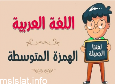 اكتب كلمات فيها همزة متوسطة على الياء كالمثال